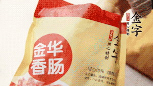 金字香腸和臘肉切成小粒。
