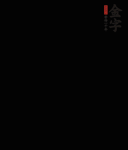 茭白去殼后整根冷水入鍋，水沸后再等 5 分鐘，撈出切滾刀塊。