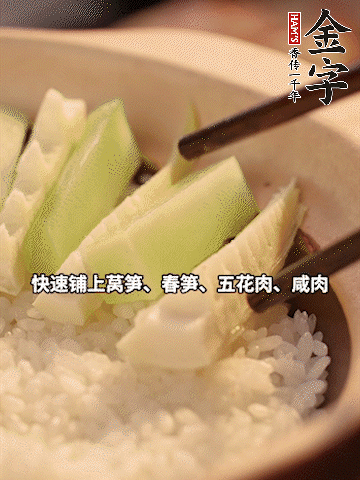 大火煮到米飯表面出現(xiàn)小孔時，依次鋪上咸肉、五花肉、春筍、萵筍。