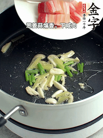 蔥姜蒜煸香，下金字淡咸肉煸出香味。